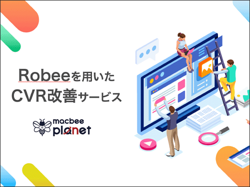 今更聞けない！Web接客ツールの導入とおすすめ